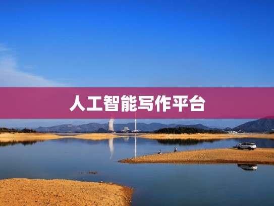 人工智能写作平台