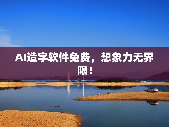 AI造字软件免费，想象力无界限！