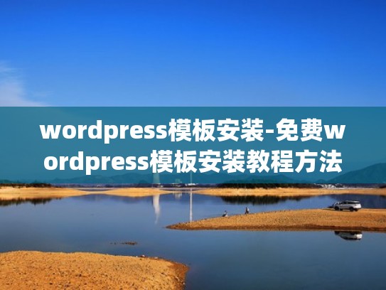 wordpress模板安装-免费wordpress模板安装教程方法