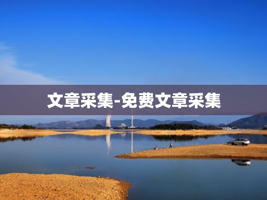 文章采集-免费文章采集