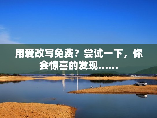 用爱改写免费？尝试一下，你会惊喜的发现……