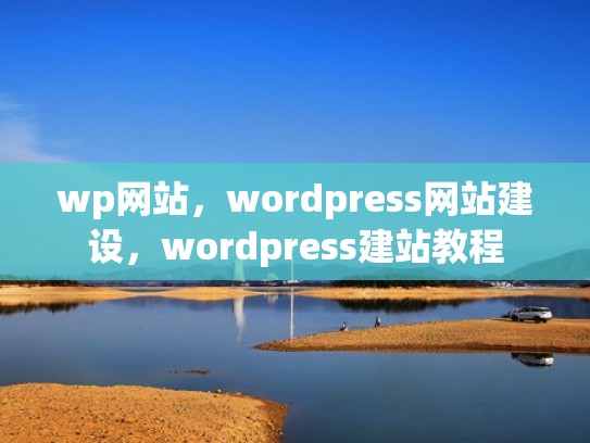 wp网站，wordpress网站建设，wordpress建站教程