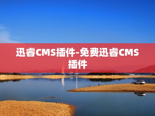 迅睿CMS插件-免费迅睿CMS插件