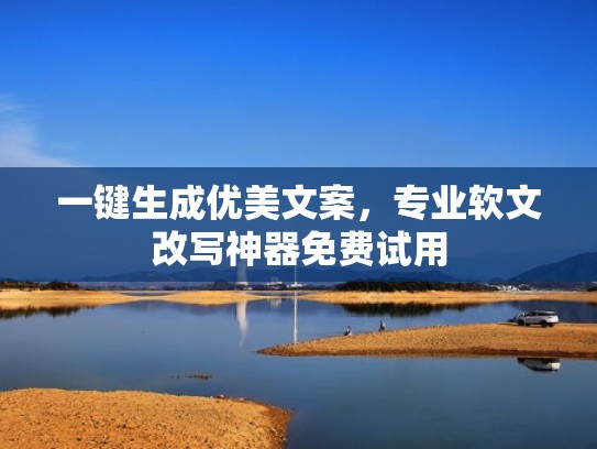 一键生成优美文案，专业软文改写神器免费试用