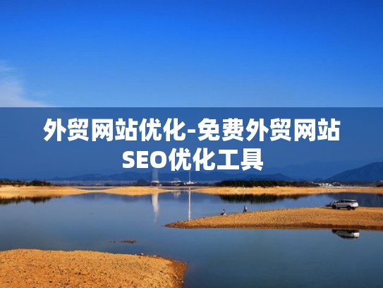 外贸网站优化-免费外贸网站SEO优化工具