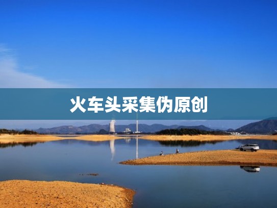 火车头采集伪原创