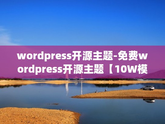 wordpress开源主题-免费wordpress开源主题【10W模板免费】