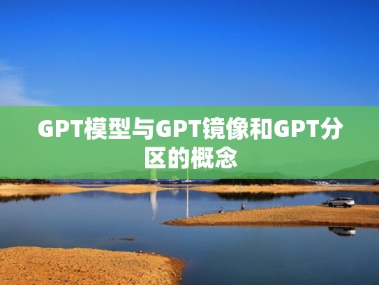 GPT模型与GPT镜像和GPT分区的概念