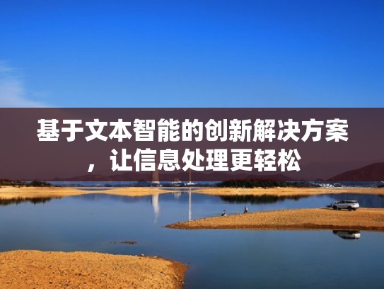 基于文本智能的创新解决方案，让信息处理更轻松