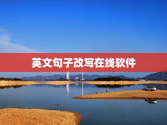 英文句子改写在线软件