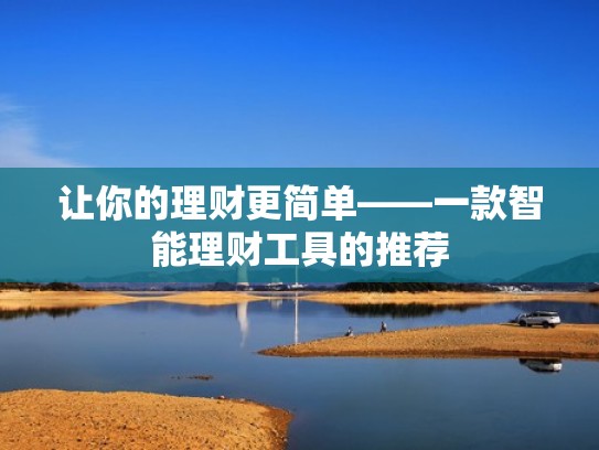 让你的理财更简单——一款智能理财工具的推荐