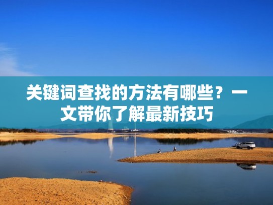 关键词查找的方法有哪些？一文带你了解最新技巧
