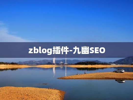 zblog插件-九幽SEO