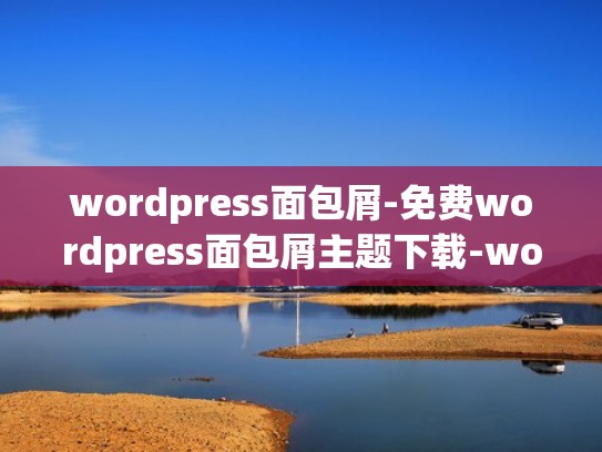 wordpress面包屑-免费wordpress面包屑主题下载-wordpress面包屑插件