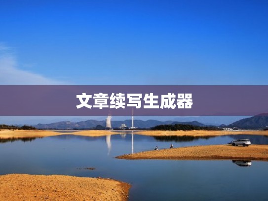 文章续写生成器