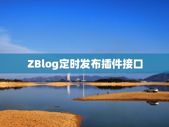 ZBlog定时发布插件接口