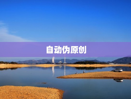 自动伪原创