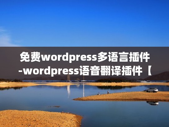 免费wordpress多语言插件-wordpress语音翻译插件【最新】