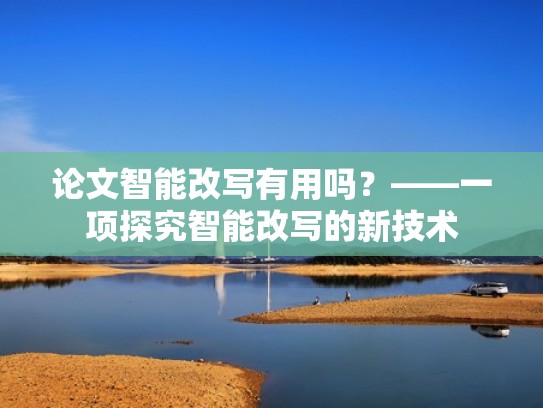 论文智能改写有用吗？——一项探究智能改写的新技术