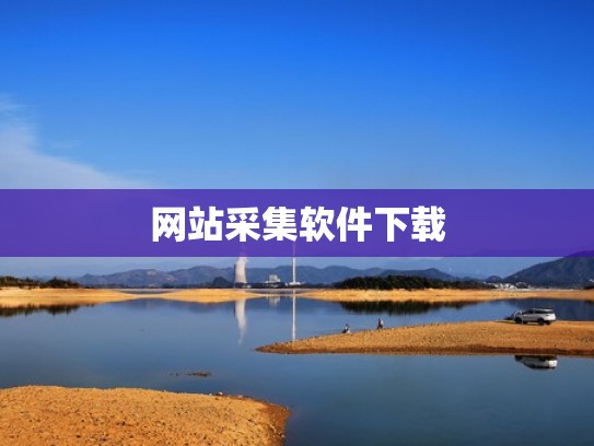 网站采集软件下载