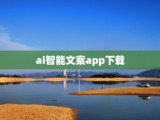 ai智能文案app下载