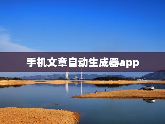 手机文章自动生成器app