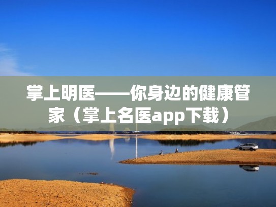 掌上明医——你身边的健康管家（掌上名医app下载）