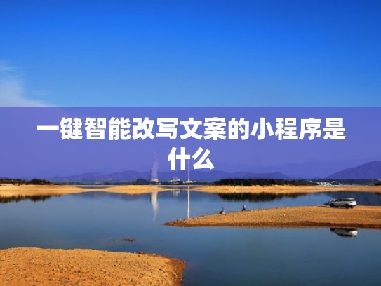 一键智能改写文案的小程序是什么