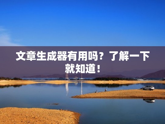 文章生成器有用吗？了解一下就知道！