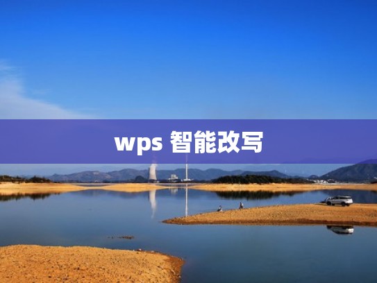 wps 智能改写
