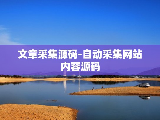 文章采集源码-自动采集网站内容源码
