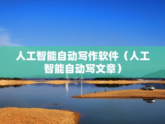 人工智能自动写作软件（人工智能自动写文章）