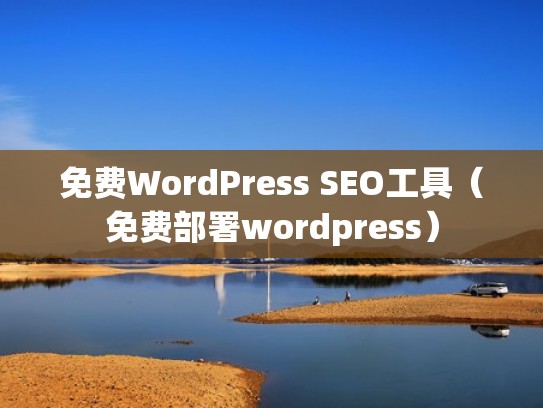 免费WordPress SEO工具（免费部署wordpress）
