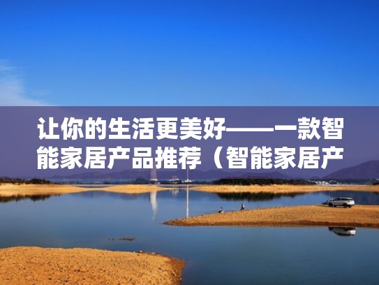 让你的生活更美好——一款智能家居产品推荐（智能家居产品都有些什么设备）