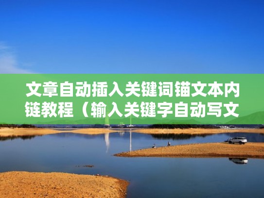 文章自动插入关键词锚文本内链教程（输入关键字自动写文章）