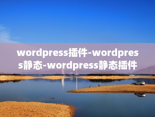 wordpress插件-wordpress静态-wordpress静态插件免费（wordpress页面伪静态）