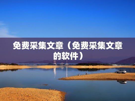 免费采集文章（免费采集文章的软件）