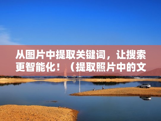 从图片中提取关键词，让搜索更智能化！（提取照片中的文字快捷键）