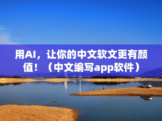 用AI，让你的中文软文更有颜值！（中文编写app软件）
