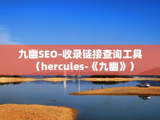 九幽SEO-收录链接查询工具（hercules-《九幽》）