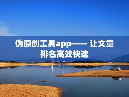 伪原创工具app—— 让文章排名高效快速