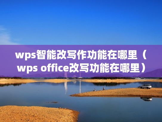 wps智能改写作功能在哪里（wps office改写功能在哪里）