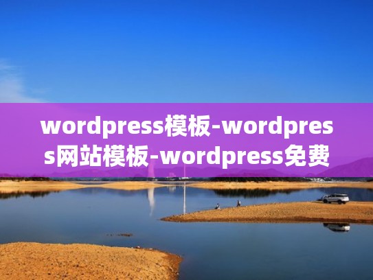 wordpress模板-wordpress网站模板-wordpress免费模板（wordpress模板制作视频教程）