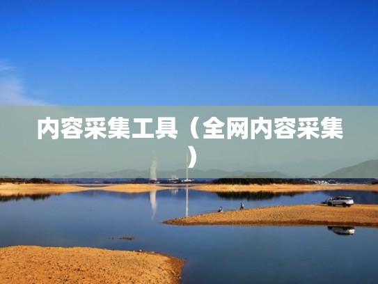 内容采集工具（全网内容采集）