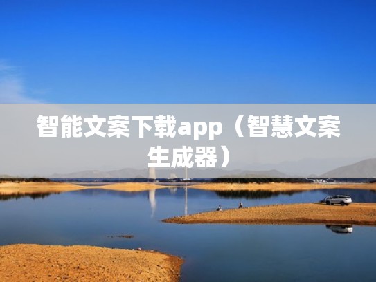 智能文案下载app（智慧文案生成器）