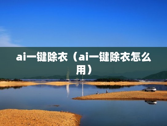 ai一键除衣（ai一键除衣怎么用）