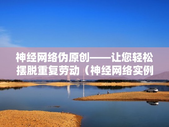 神经网络伪原创——让您轻松摆脱重复劳动（神经网络实例）