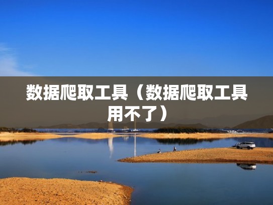数据爬取工具（数据爬取工具用不了）