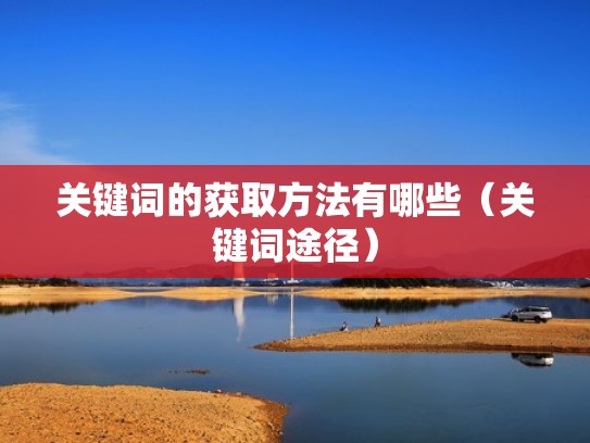 关键词的获取方法有哪些（关键词途径）