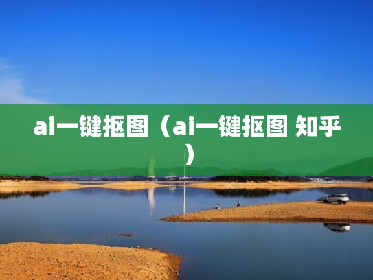 ai一键抠图（ai一键抠图 知乎）